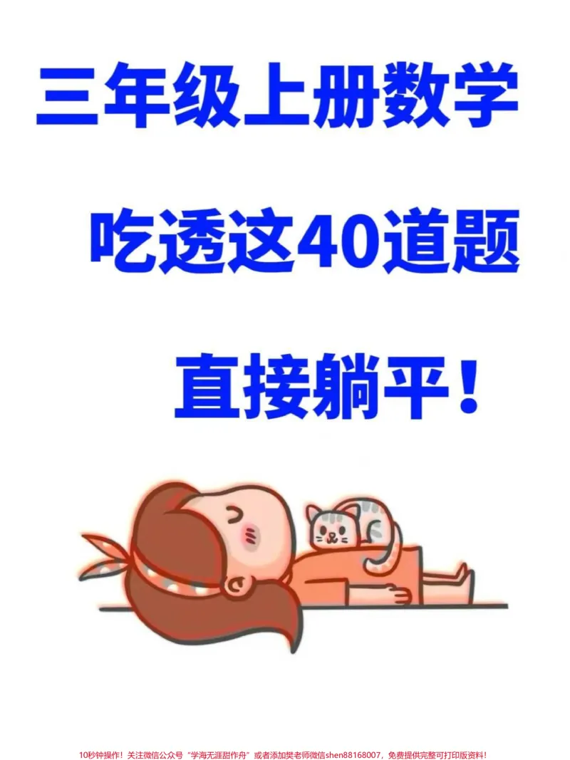 《三年级数学上册必考七大应用题专项练习!这。份练习由老师精心整理,涵盖了三年级上册数学中最重要的应用题类型。通过这七大应用题专项的练习,孩子们可以更好地理解和掌握数学应用题的解题技巧,提高解题速度和准确率。家长们可以打印出来给孩子使用,让他们在练习中不断提高自己的数学能力。#三年级数学#三年级#三年级上册数学#三年级数学上册》第1页预览