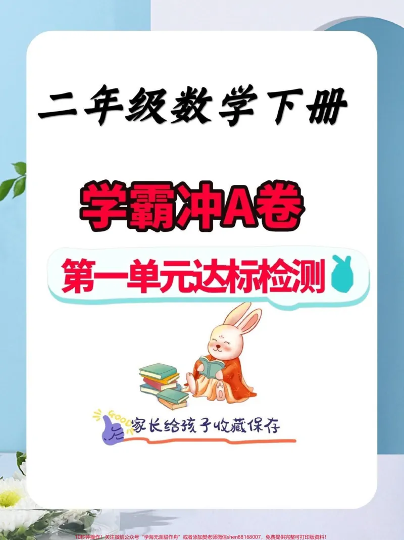 《二年级数学下册学霸冲A.二年级数学下册学霸冲A第一单元达标检测卷#学霸冲a卷#第一单元测试卷#二年级#二年级数学下册#知识分享_最新小学1-9年级各科+幼升小+综合类学习资源汇总包》第1页预览