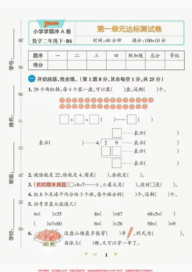 《二年级数学下册学霸冲A.二年级数学下册学霸冲A第一单元达标检测卷#学霸冲a卷#第一单元测试卷#二年级#二年级数学下册#知识分享_最新小学1-9年级各科+幼升小+综合类学习资源汇总包》第2页预览
