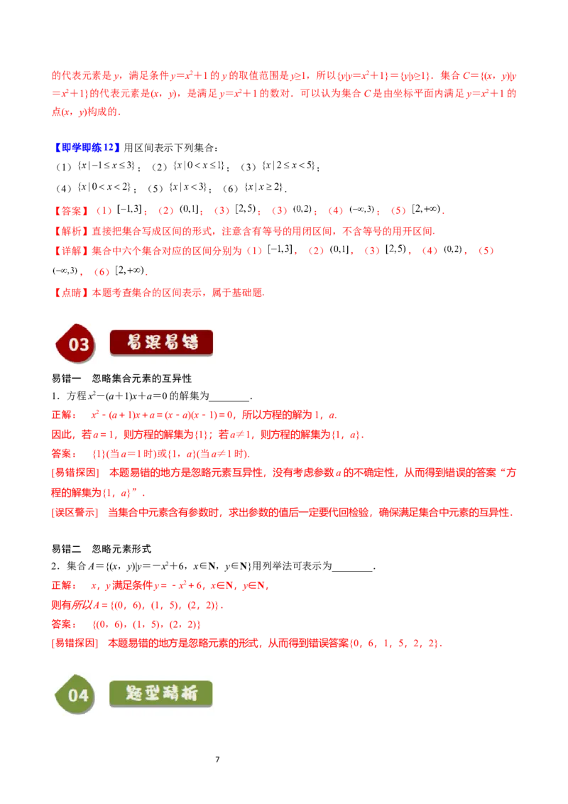 《第01讲1.1.1集合及其表示方法（7知识点+7题型+巩固训练）教师版-高中数学人教B版讲义（必修一）_2027高中必刷题_必刷题2027_2027高一高二必刷题_数学_1.人教B版高中数学讲义必修一_赠送》第7页预览