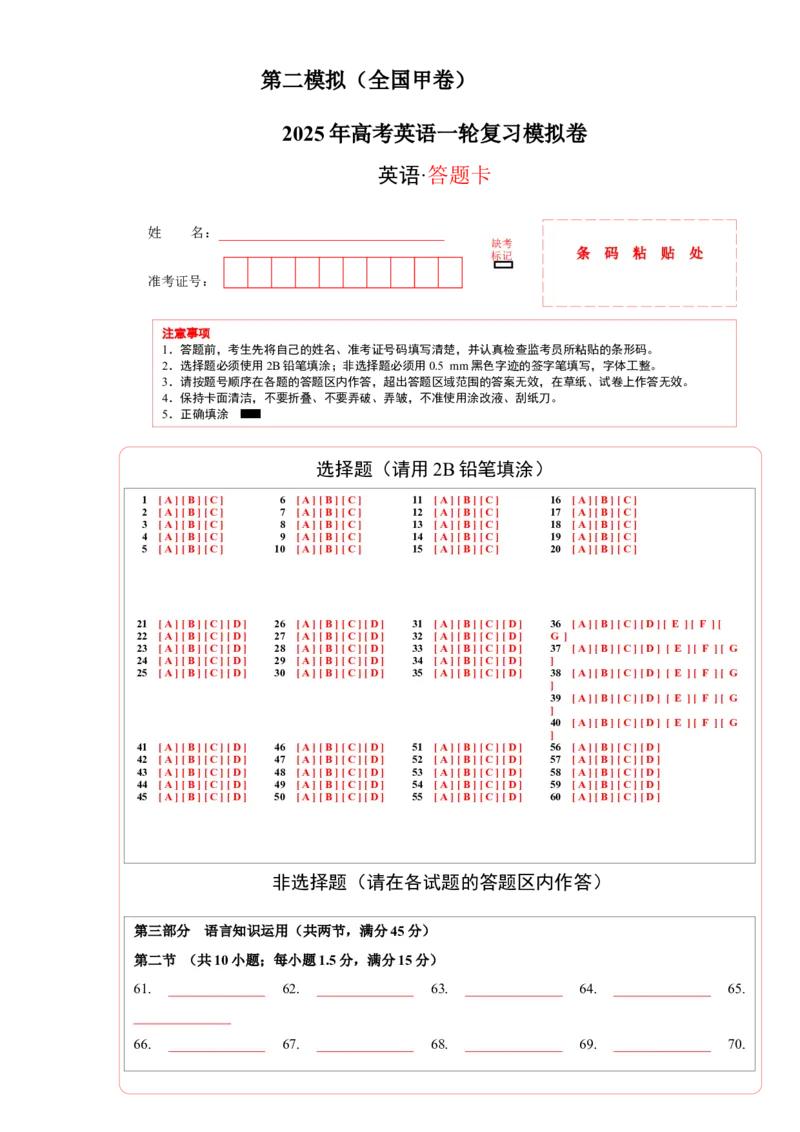 《2025年一轮复习模拟卷第二模拟（全国甲卷）（答题卡）_英语(2)_一轮复习_2025年_2025年高考英语一轮复习讲义+练习+课件（新教材新高考，含2024年高考真题）_一轮复习收官测试卷》第1页预览