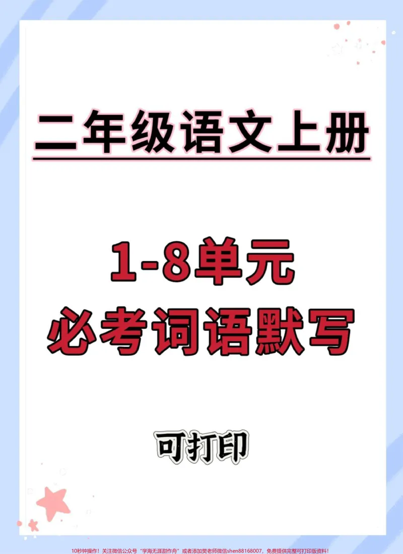 《二年级上册语文1-8单元必考词语默写。#二年级上册语文#二年级#语文#词语默写#同步生字》第1页预览