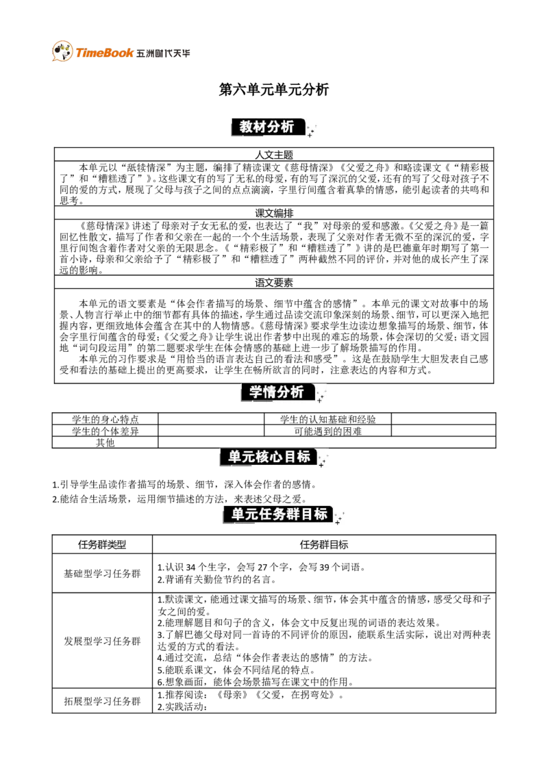 《第六单元单元分析_26春小学语数英道科各版本《课件+教案》_26春各版本语数英《七彩课堂》教学课件+教案_25秋_语文《七彩课堂》教案+教学课件25秋_教案_优质版教案_第六单元》第1页预览