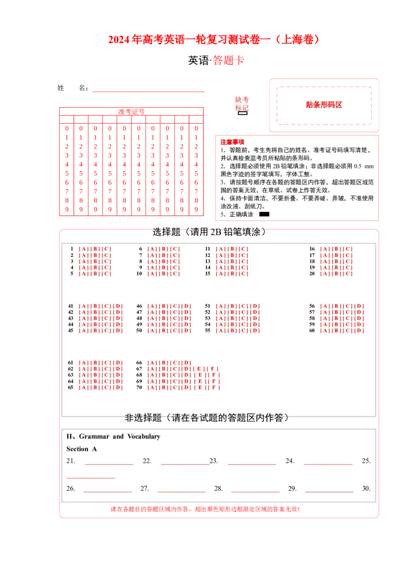 《2024年高考英语一轮复习测试卷一（上海卷）（答题卡）_英语(2)_一轮复习_2024年_2024年高考英语一轮复习测试卷_资料_1-资料_上海卷01（含听力）》第1页预览