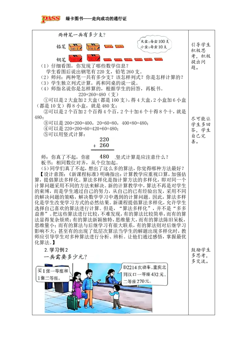 《第1课时不进位加法和不连续进位加法_26春小学语数英道科各版本《课件+教案》_26春各版本数学《课件+教案》1-6年级下册_26春西师大版数学1-6年级下册教案课件PPT_第一单元三位数的加减法》第2页预览