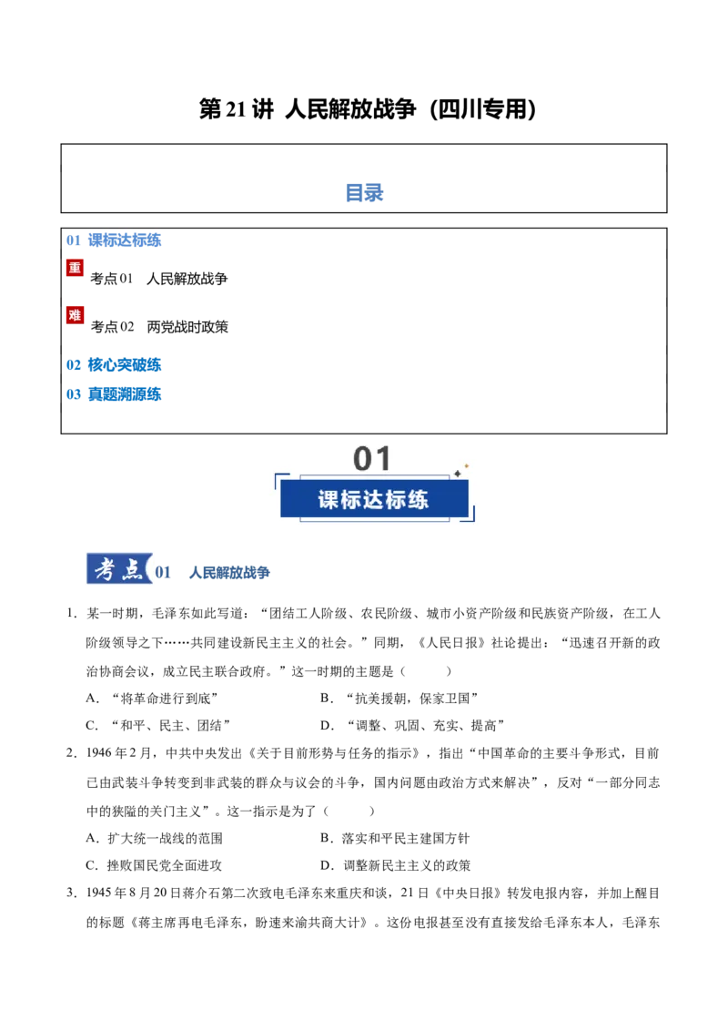 《第21讲人民解放战争（专项训练）（四川专用）（学生版）_高考一二三轮复习_历史_2026年_2026年高考历史一轮课件+讲义+练习（四川专用）-G335》第1页预览