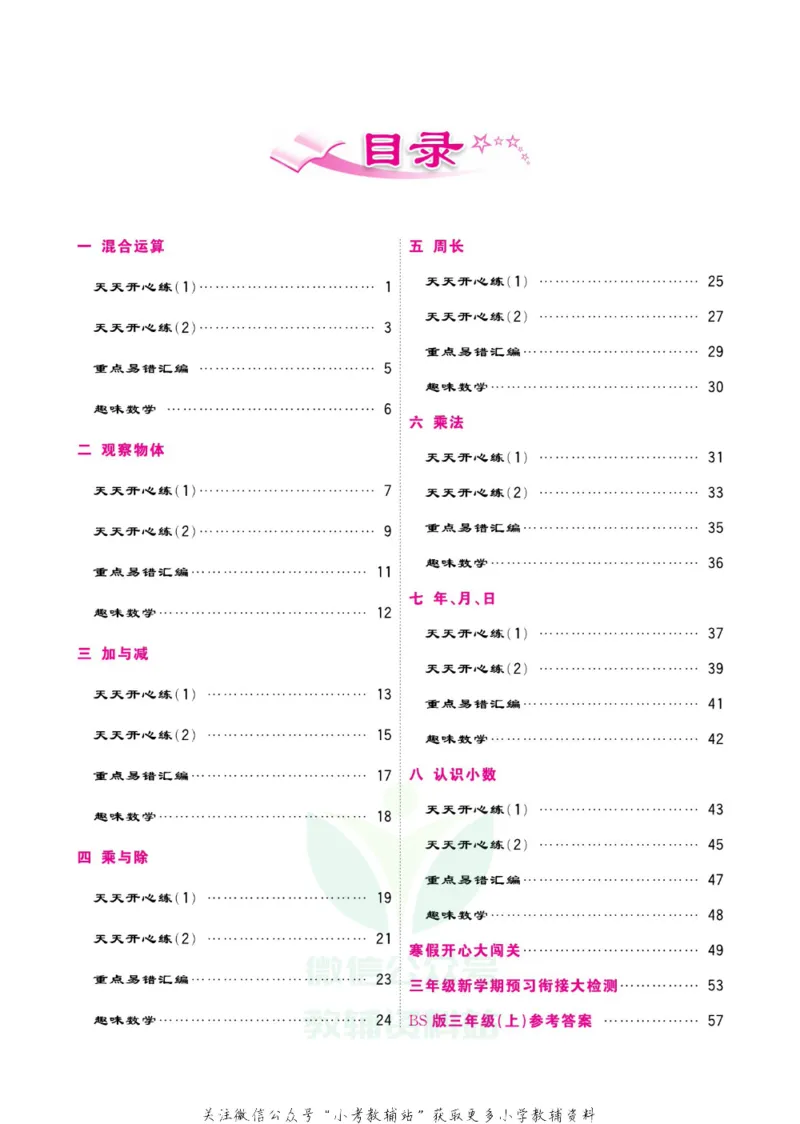 《快乐假期寒假作业三年级数学北师版_07.小学语文、英语、数学专区_小学寒假教辅汇总_1~6年级快乐假期·寒假作业》第5页预览