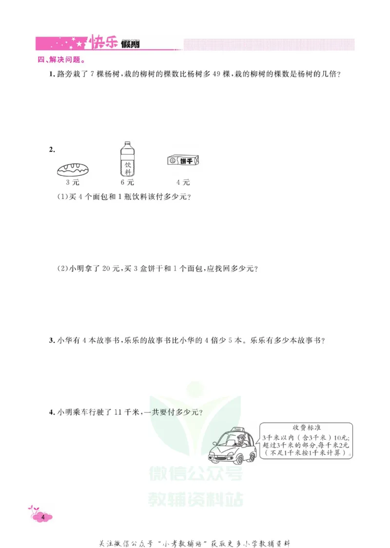 《快乐假期寒假作业三年级数学北师版_07.小学语文、英语、数学专区_小学寒假教辅汇总_1~6年级快乐假期·寒假作业》第9页预览