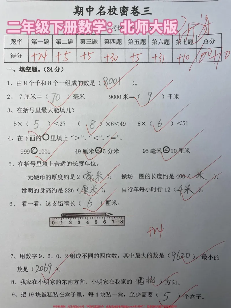 《二年级下册数学：北师大版期中测试卷。#二年级#中国宝宝黄金奶源#育儿#干货#海尔懂你要的新_最新小学1-9年级各科+幼升小+综合类学习资源汇总包》第1页预览