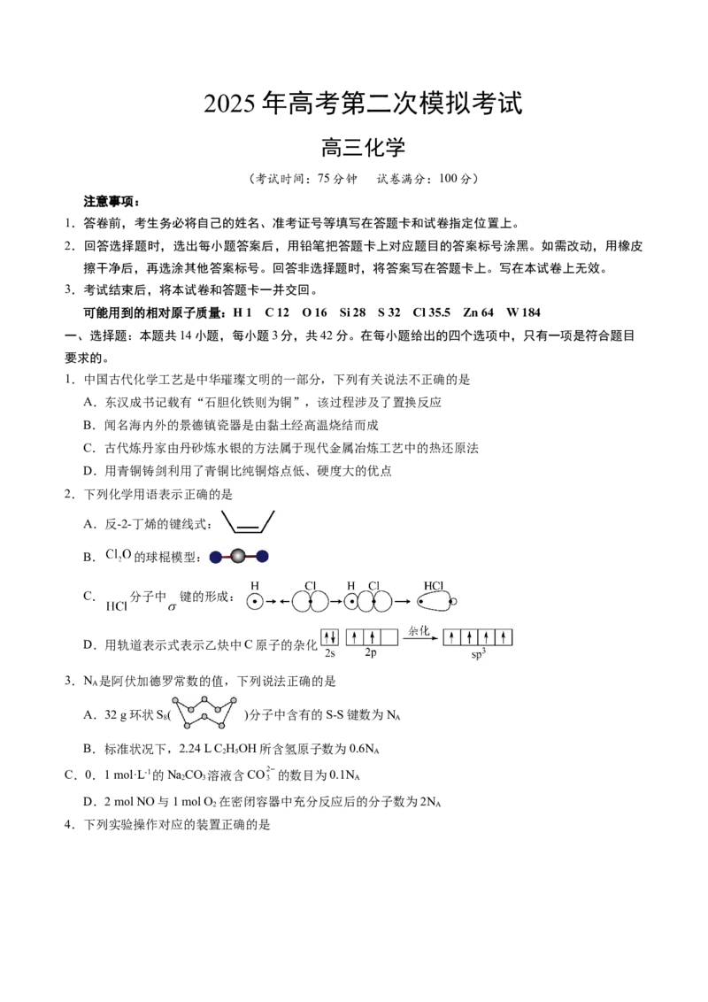 《化学（湖南卷）（考试版）_高考一二三轮复习_化学_2026年-化学高考专项复习_2026年高考第一二三次模拟考试化学-G181_高考化学第二次模拟卷26套_化学（湖南卷）》第1页预览