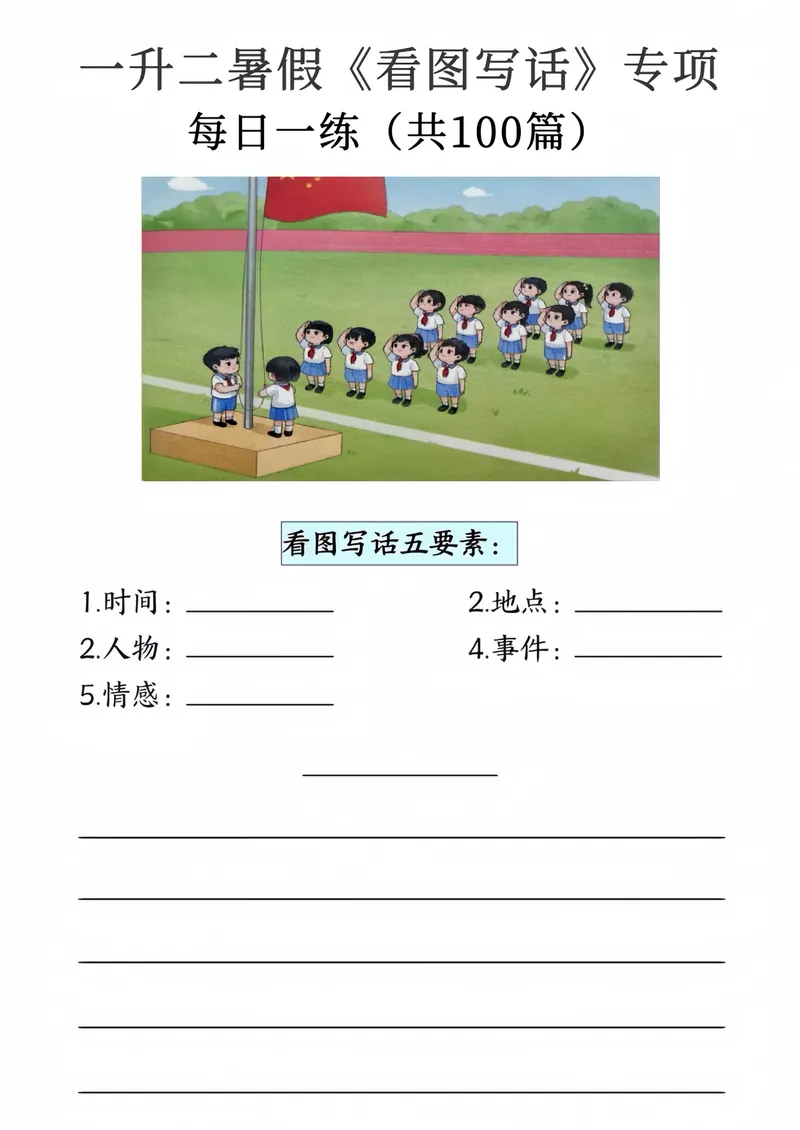 《看图写话9-20页_2年级上册同步教辅_2上-语文_二上语文-看图写话》第1页预览