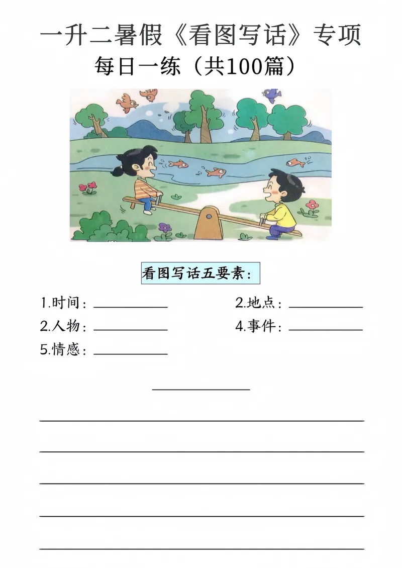 《看图写话9-20页_2年级上册同步教辅_2上-语文_二上语文-看图写话》第2页预览