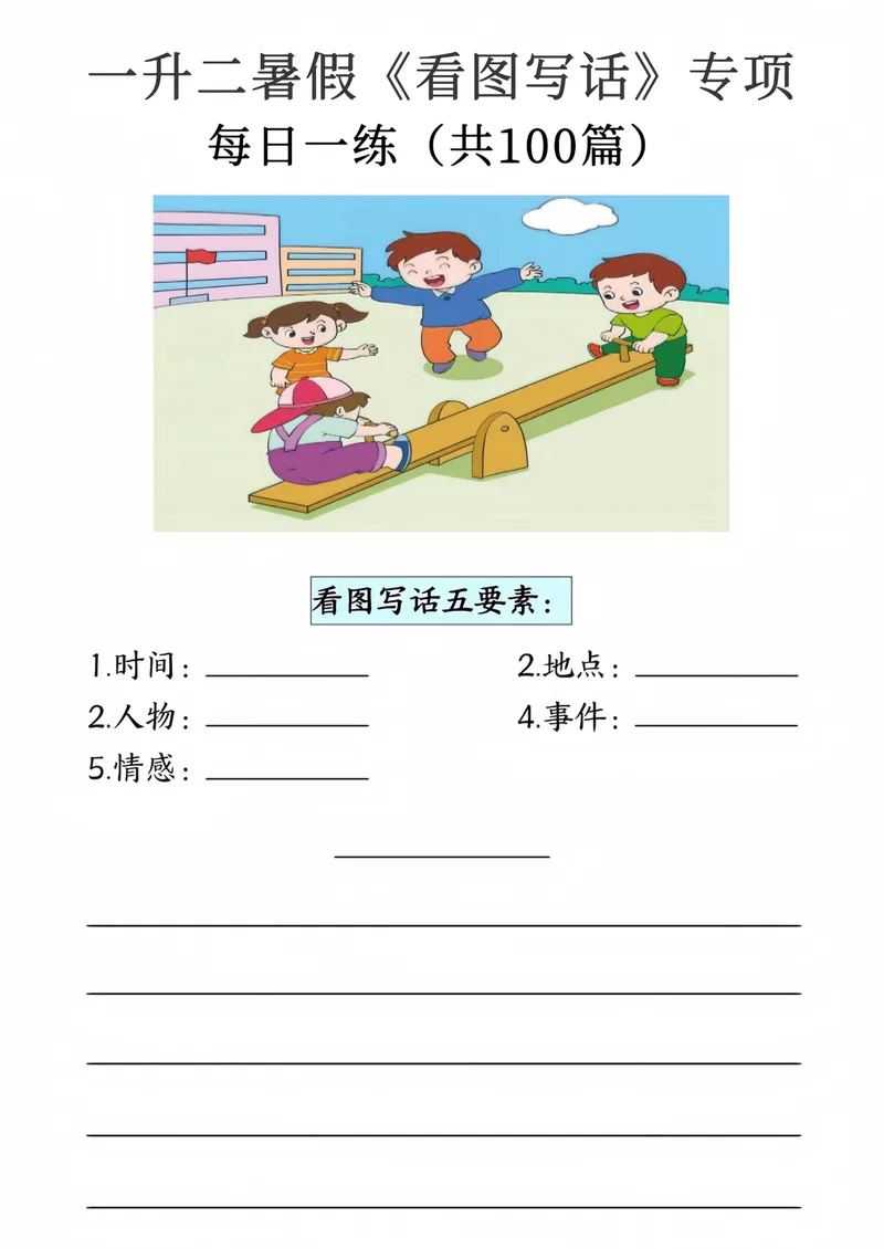 《看图写话9-20页_2年级上册同步教辅_2上-语文_二上语文-看图写话》第3页预览