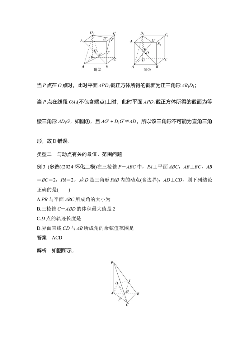 《提优点10 立体几何中动点及其轨迹问题_2026版高中《二三轮复习+冲刺复习》_另附1套Word版题库_板块四立体几何与空间向量》第9页预览