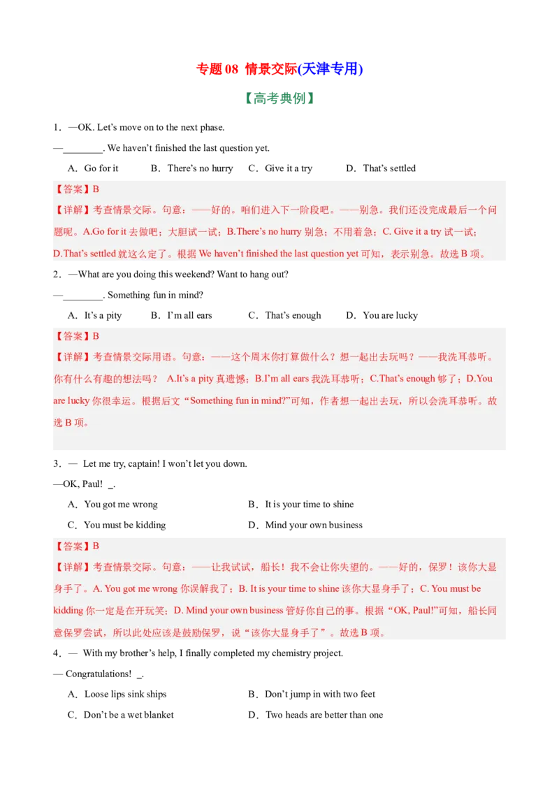 《专题08情景交际（天津专用）（高考典例+习题综合练习）（教师版）_高考一二三轮复习_英语_2026年-英语高考专项复习_462026年高考英语总复习（知识点分类）（天津专用）》第1页预览