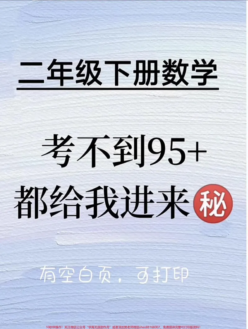 《二年级数学下册50道经典应用题。#易错题#家长收藏孩子受益#二年级#二年级数学#必考考点_最新小学1-9年级各科+幼升小+综合类学习资源汇总包_二年级一线老师整理版资源（全网独家）》第1页预览