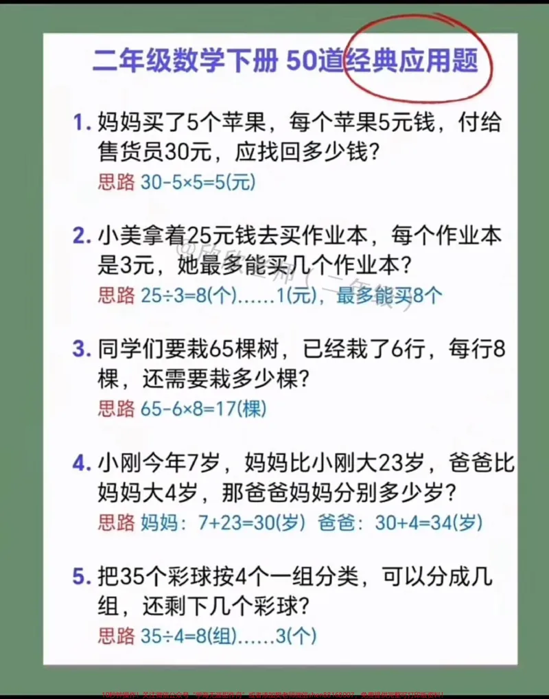 《二年级数学下册50道经典应用题。#易错题#家长收藏孩子受益#二年级#二年级数学#必考考点_最新小学1-9年级各科+幼升小+综合类学习资源汇总包_二年级一线老师整理版资源（全网独家）》第2页预览