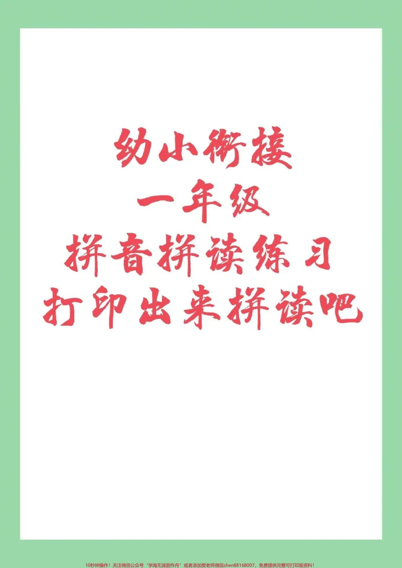 《#家长收藏孩子受益#幼小衔接#拼音#一年级拼音拼读家长为孩子保存练习_最新小学1-9年级各科+幼升小+综合类学习资源汇总包_幼升小一线老师整理版资源(全网独家)》第1页预览
