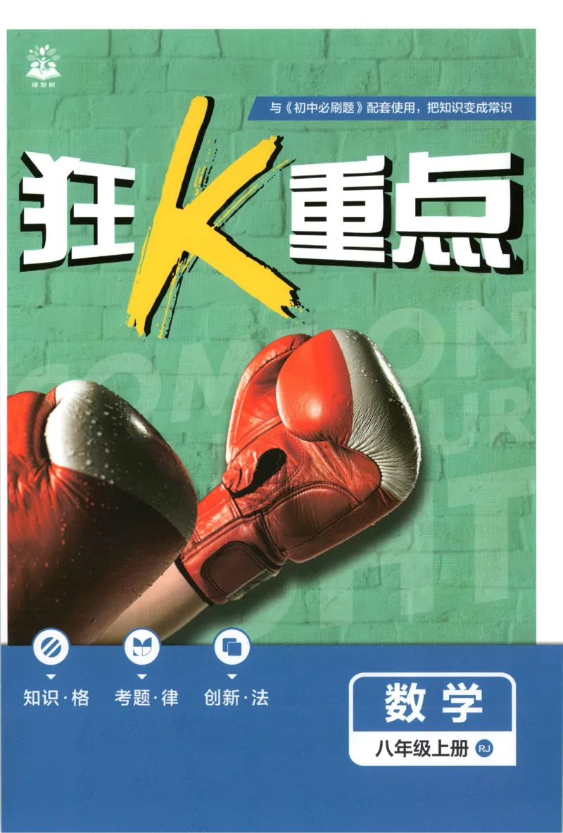 《2027《初中数学•必刷题》8上(RJ)狂K重点_初中必刷题2026_8年级_人教版_2027《初中数学•必刷题》8上（人教）》第1页预览