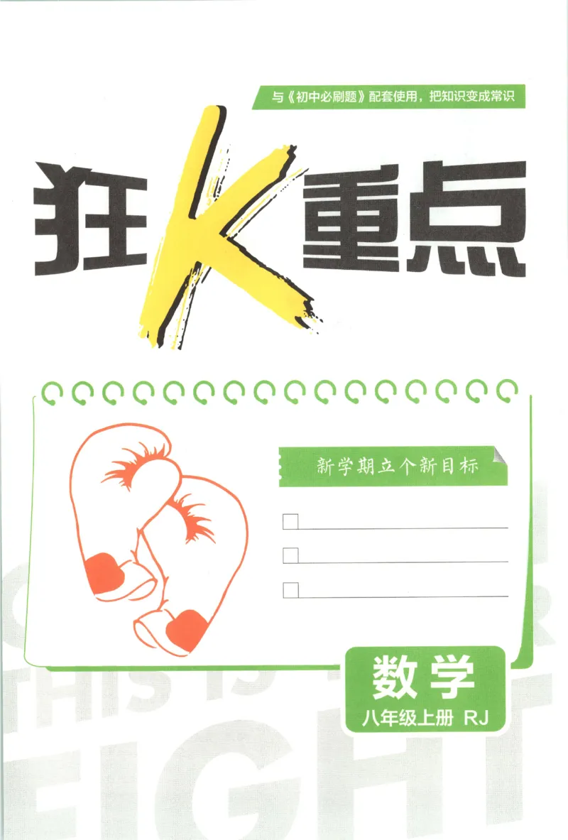 《2027《初中数学•必刷题》8上(RJ)狂K重点_初中必刷题2026_8年级_人教版_2027《初中数学•必刷题》8上（人教）》第3页预览