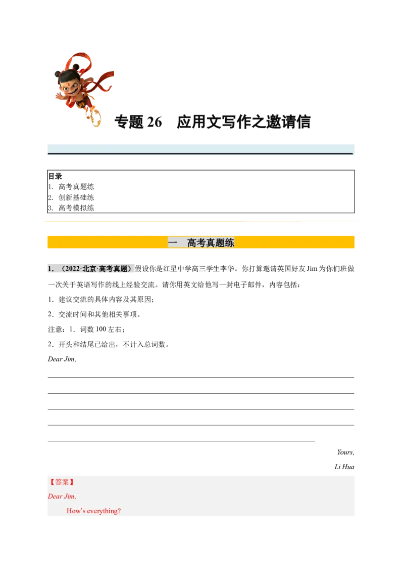 《专题26应用文写作之邀请信（教师版）_高考一二三轮复习_英语_2026年_2026年高考英语一轮复习零失误必刷题（高考真题+拔高创新模拟）》-G375_资料》第1页预览