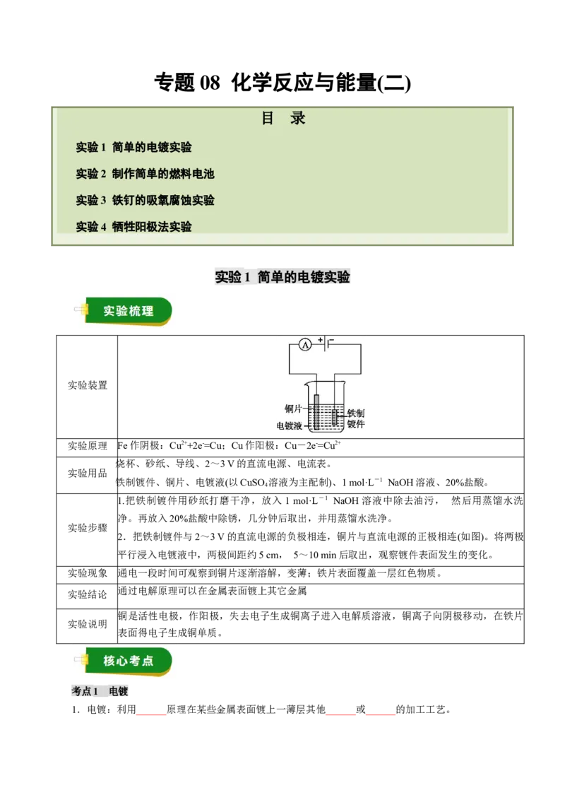 《专题08化学反应与能量（二）（学生版）_高考一二三轮复习_化学_2026年高考化学一轮_2026年高考化学一轮复习讲义+练习+课件（新教材新高考）-G55_2026版_第十章化学实验基础与探究》第1页预览