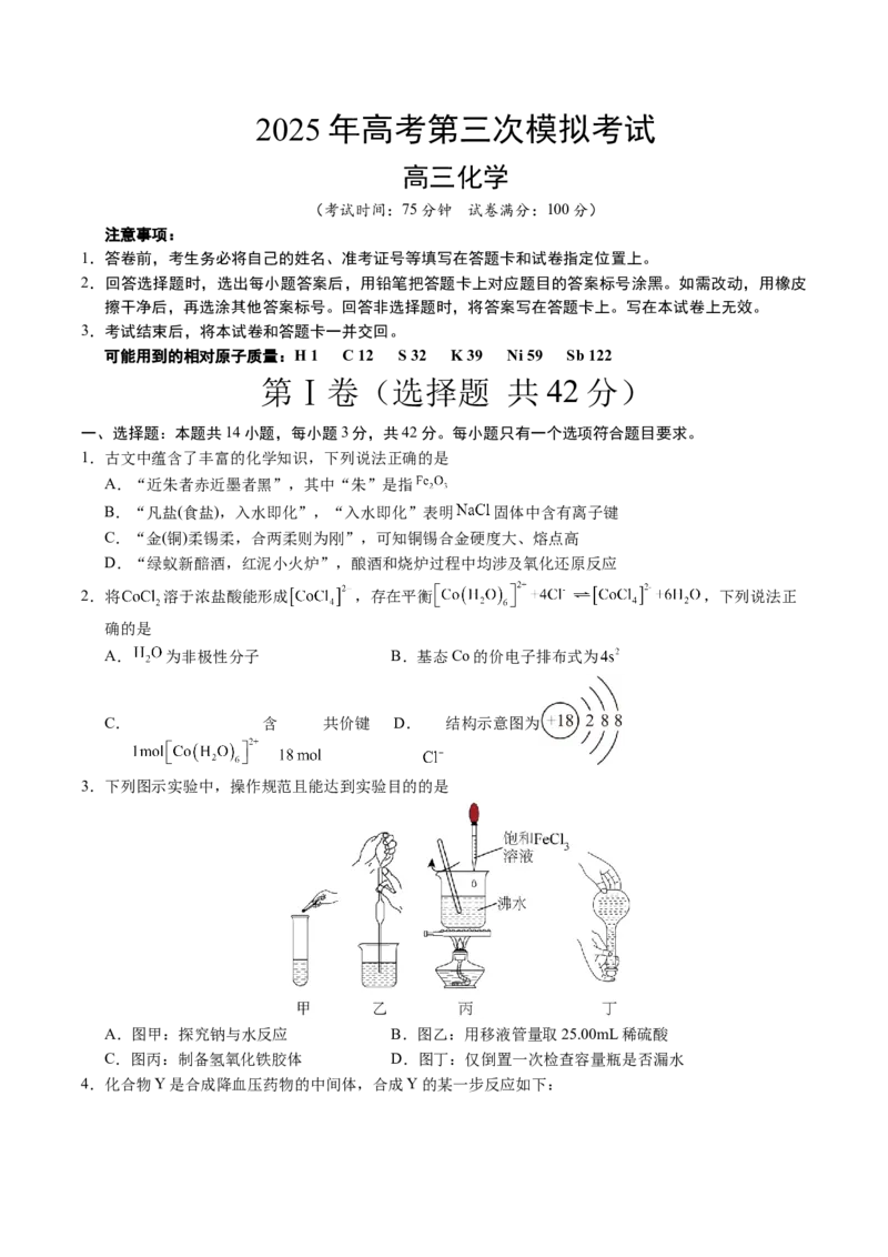 《化学（广西卷）（考试版）_高考一二三轮复习_化学_2026年-化学高考专项复习_2026年高考第一二三次模拟考试化学-G181_高考化学第三次模拟考试24套_化学（广西卷）》第1页预览