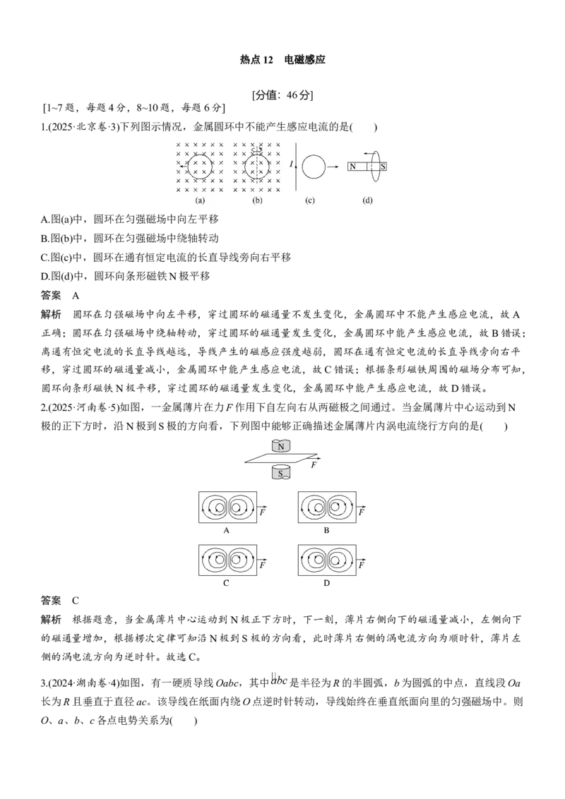 《热点12　电磁感应(1)_2026版高中《二三轮复习+冲刺复习》_2026版步步高大二轮物理（培优版）_教师用书Word版文档_考前特训_热点排查练》第1页预览