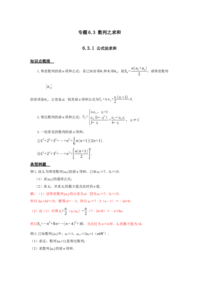《6.3数列之求和答案_高考一二三轮复习_数学_2026年_92026年高考数学一轮复习讲义（核心考点+重难点题型）》第1页预览