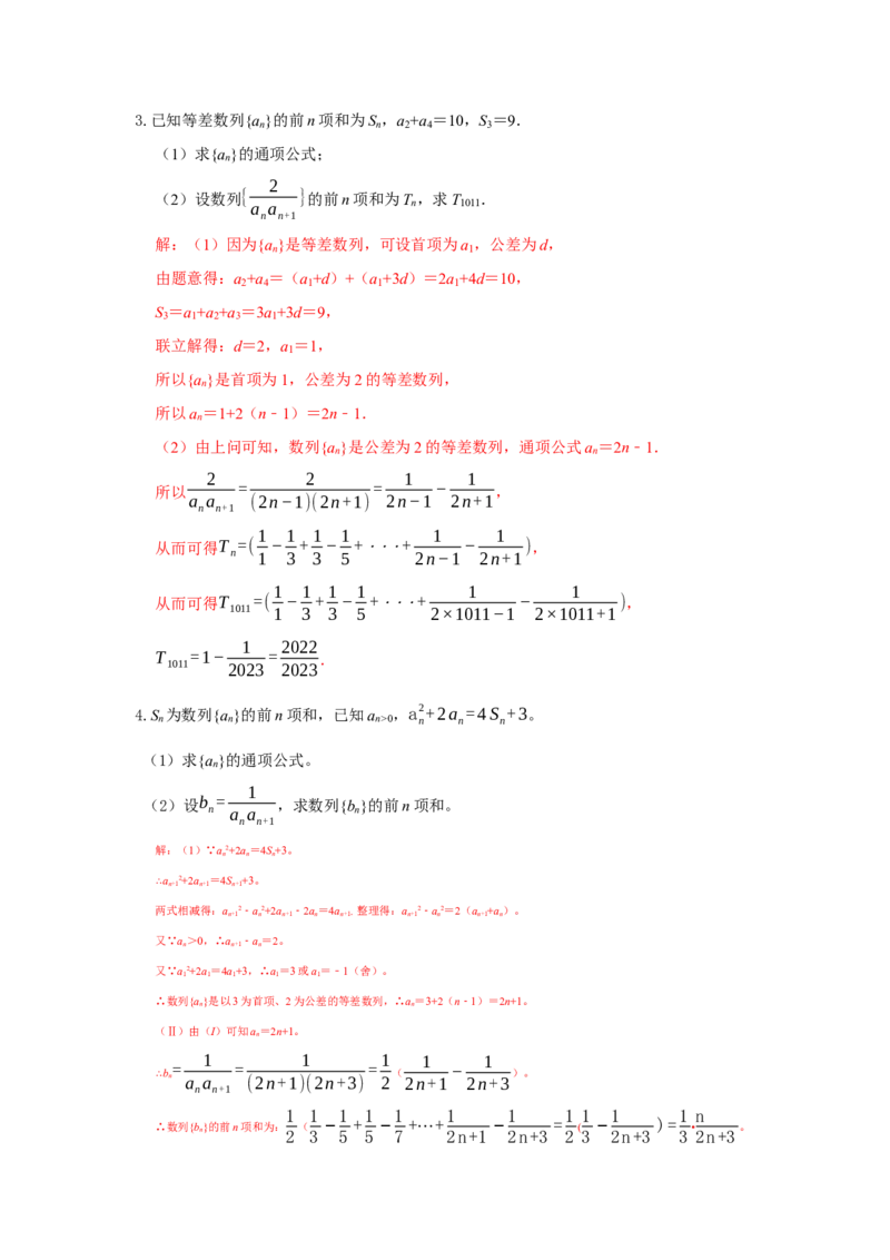 《6.3数列之求和答案_高考一二三轮复习_数学_2026年_92026年高考数学一轮复习讲义（核心考点+重难点题型）》第10页预览