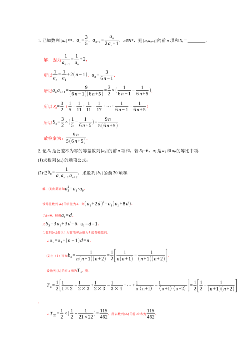 《6.3数列之求和答案_高考一二三轮复习_数学_2026年_92026年高考数学一轮复习讲义（核心考点+重难点题型）》第9页预览