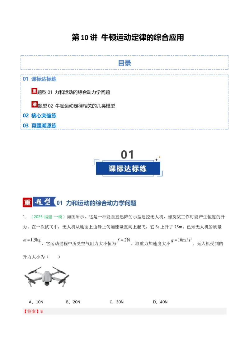 《第10讲牛顿运动定律的综合应用（专项训练）（福建专用）（教师版）_高考一二三轮复习_物理_2026年_2026年高考物理一轮课件+讲义+练习（福建专用）-G328(1)》第1页预览