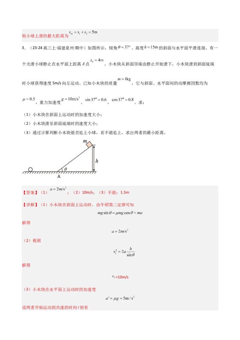 《第10讲牛顿运动定律的综合应用（专项训练）（福建专用）（教师版）_高考一二三轮复习_物理_2026年_2026年高考物理一轮课件+讲义+练习（福建专用）-G328(1)》第3页预览