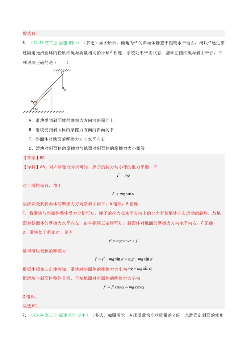 《第10讲牛顿运动定律的综合应用（专项训练）（福建专用）（教师版）_高考一二三轮复习_物理_2026年_2026年高考物理一轮课件+讲义+练习（福建专用）-G328(1)》第6页预览