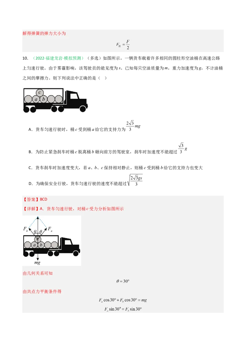 《第10讲牛顿运动定律的综合应用（专项训练）（福建专用）（教师版）_高考一二三轮复习_物理_2026年_2026年高考物理一轮课件+讲义+练习（福建专用）-G328(1)》第9页预览