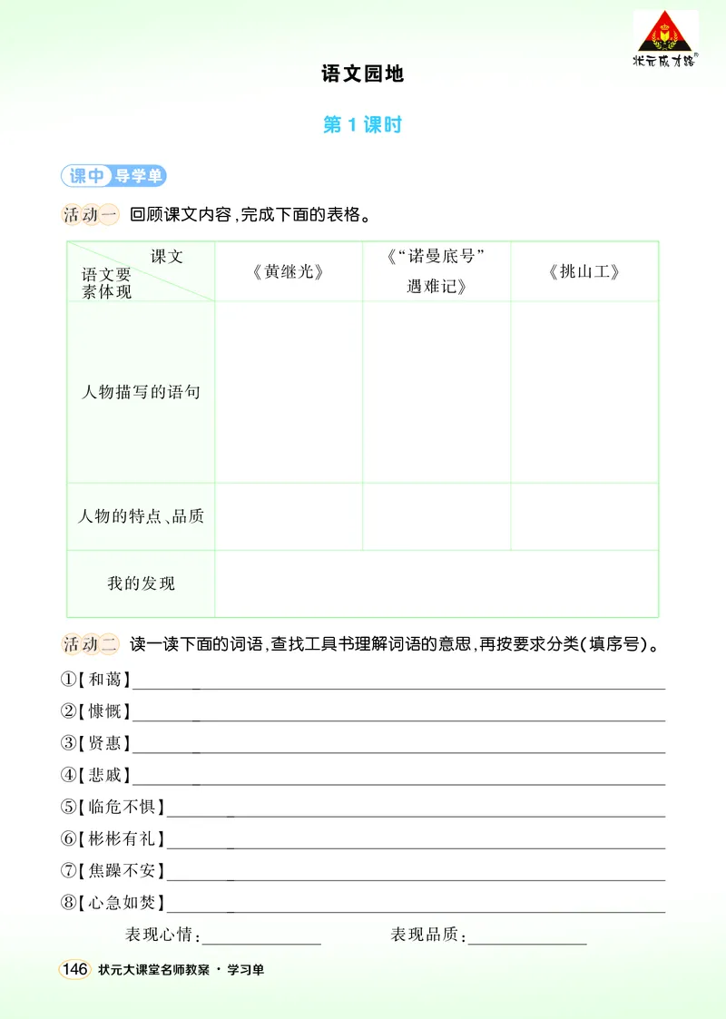 《语文园地七学习单（学用）_26春小学语数英道科各版本《课件+教案》_26春1-6年级下册语文教案课件_语文《状元大课堂课件+教案》26春_4年级语文《状元大课堂课件+教案》26春_学习单》第1页预览