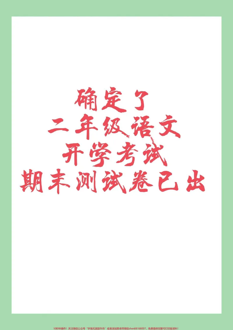 《#必考考点#好好学习#期末考试#二年级语文家长为孩子保存练习可打印》第1页预览