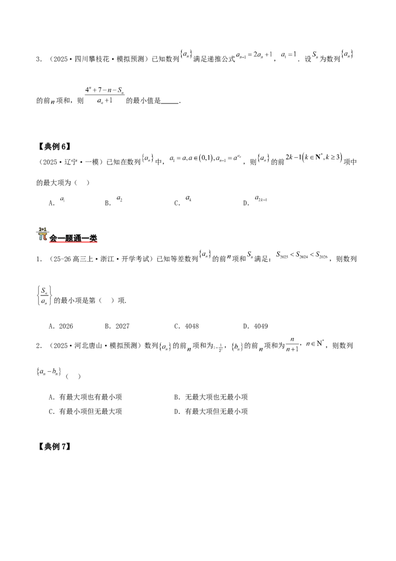 《压轴专题06数列压轴小题（学生版）_高考一二三轮复习_数学_2026年-数学高考二轮复习_192026年高考数学二轮复习压轴题讲义》第8页预览