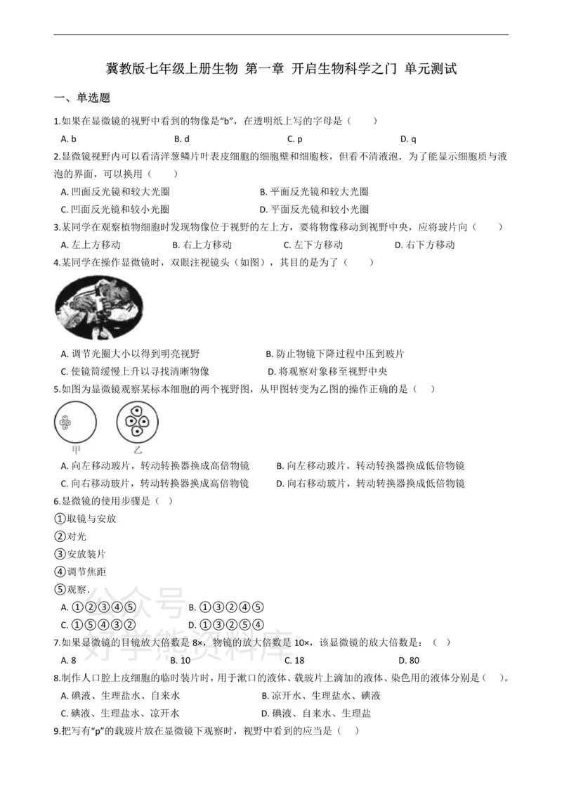 《七年级上册生物第一章开启生物科学之门单元测试（含解析）_初高中资料库_初中资料库（转存避免链接过期失效）_初中生物》第1页预览