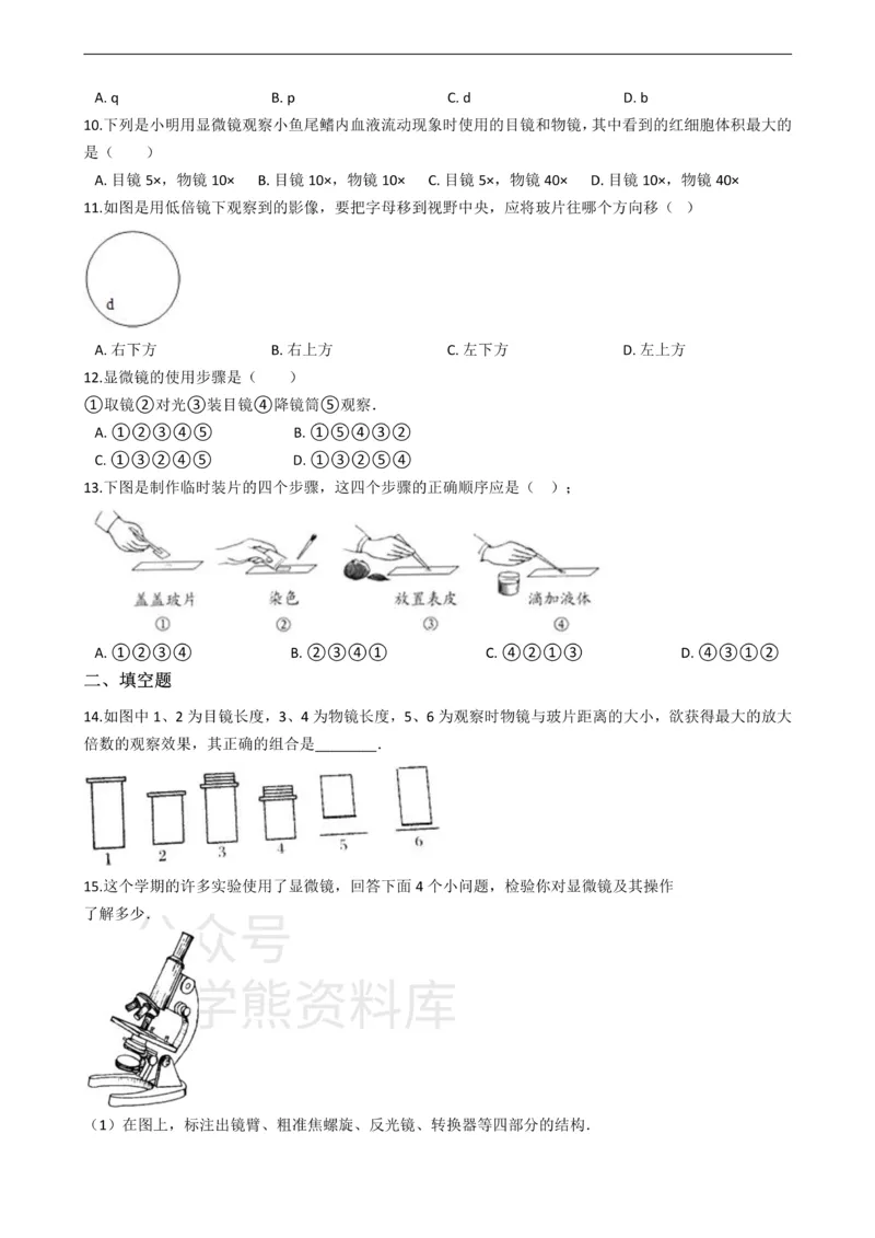 《七年级上册生物第一章开启生物科学之门单元测试（含解析）_初高中资料库_初中资料库（转存避免链接过期失效）_初中生物》第2页预览