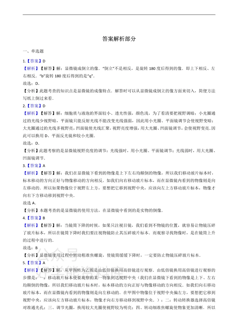 《七年级上册生物第一章开启生物科学之门单元测试（含解析）_初高中资料库_初中资料库（转存避免链接过期失效）_初中生物》第5页预览
