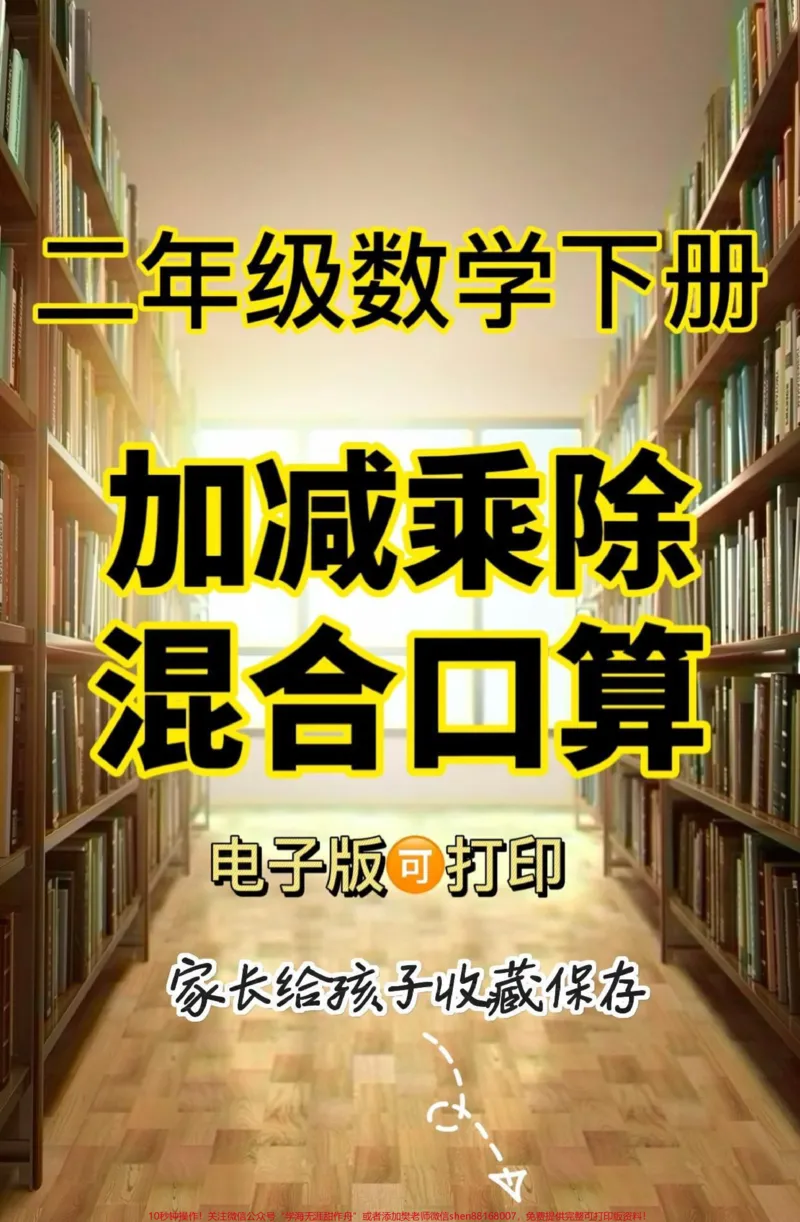 《二年级数学下册加减乘除混合口算。二年级数学下册加减乘除混合口算##混合口算#二年级#二年级数学下册#家长收藏孩子受益#知识分享_最新小学1-9年级各科+幼升小+综合类学习资源汇总包》第1页预览