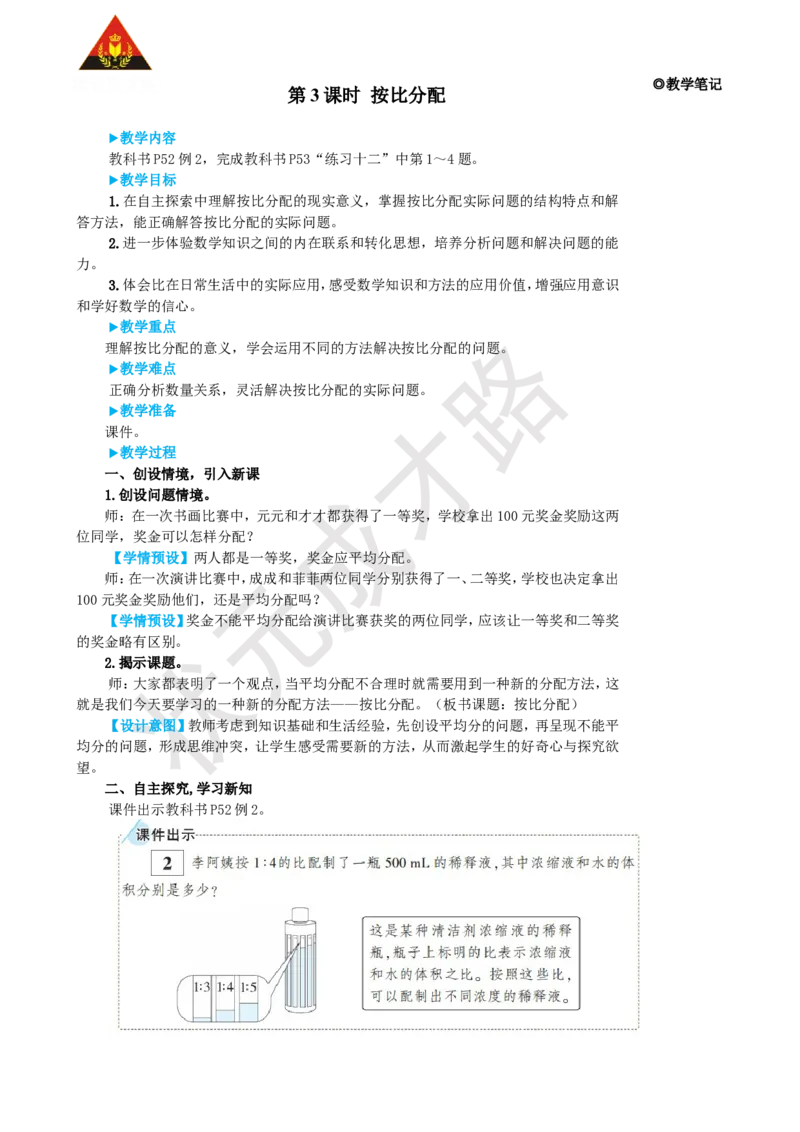 《第3课时按比分配_26春小学语数英道科各版本《课件+教案》_26春人教版语数《状元大课堂》课件+教案_25秋_数学《状元大课堂》教案+课件人教25秋_6年级数学上册导学案+名师教学设计_4比》第1页预览