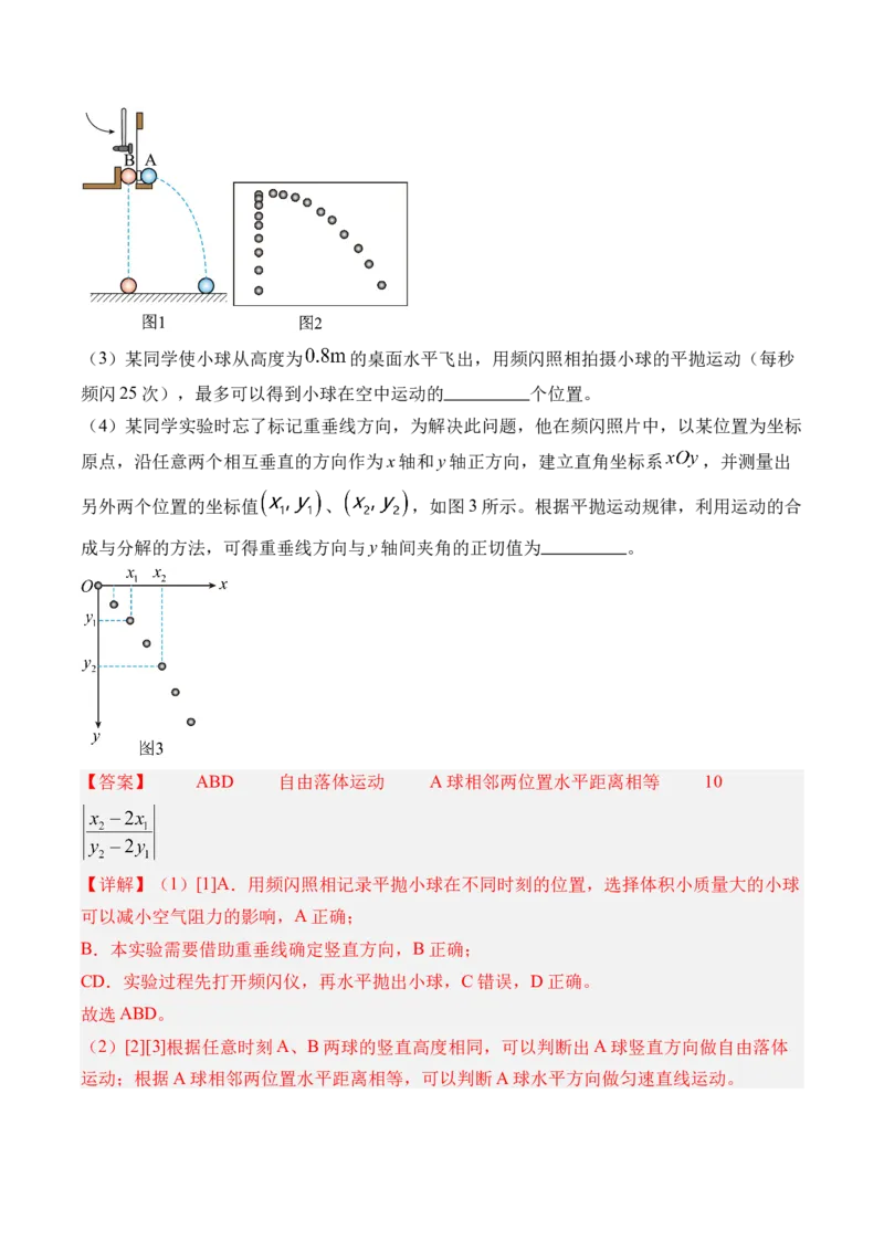 《第21讲实验5探究平抛运动的特点-（练习）（教师版）_高考一二三轮复习_物理_2026年_2026年高考物理一轮复习精讲精练-G367(1)_资料》第3页预览