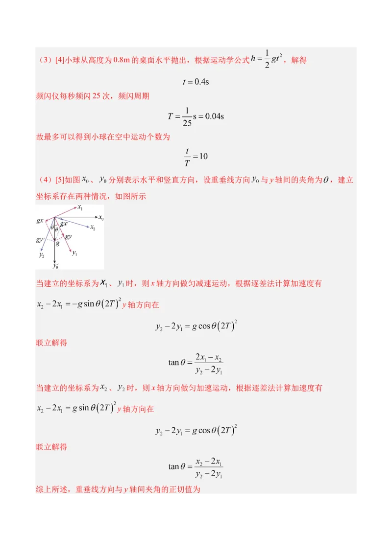《第21讲实验5探究平抛运动的特点-（练习）（教师版）_高考一二三轮复习_物理_2026年_2026年高考物理一轮复习精讲精练-G367(1)_资料》第4页预览
