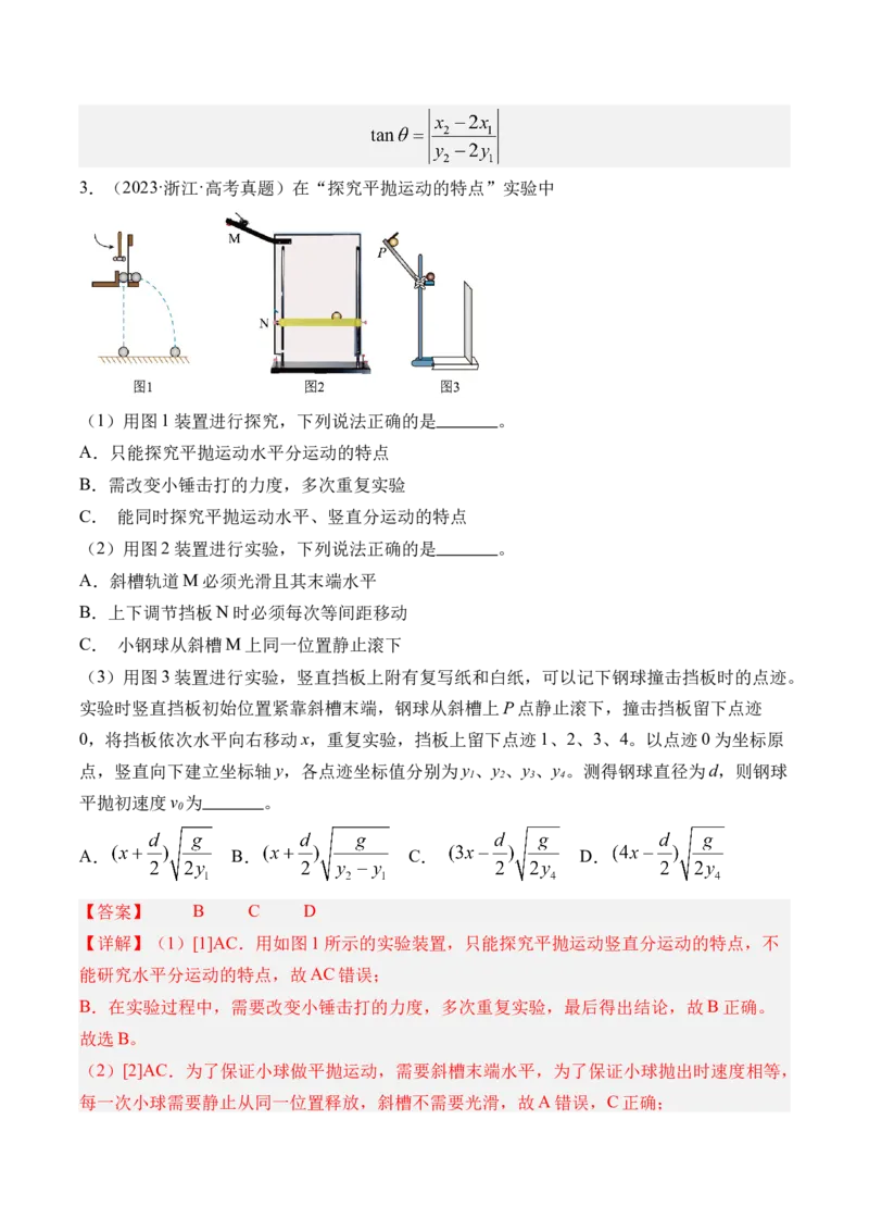 《第21讲实验5探究平抛运动的特点-（练习）（教师版）_高考一二三轮复习_物理_2026年_2026年高考物理一轮复习精讲精练-G367(1)_资料》第5页预览