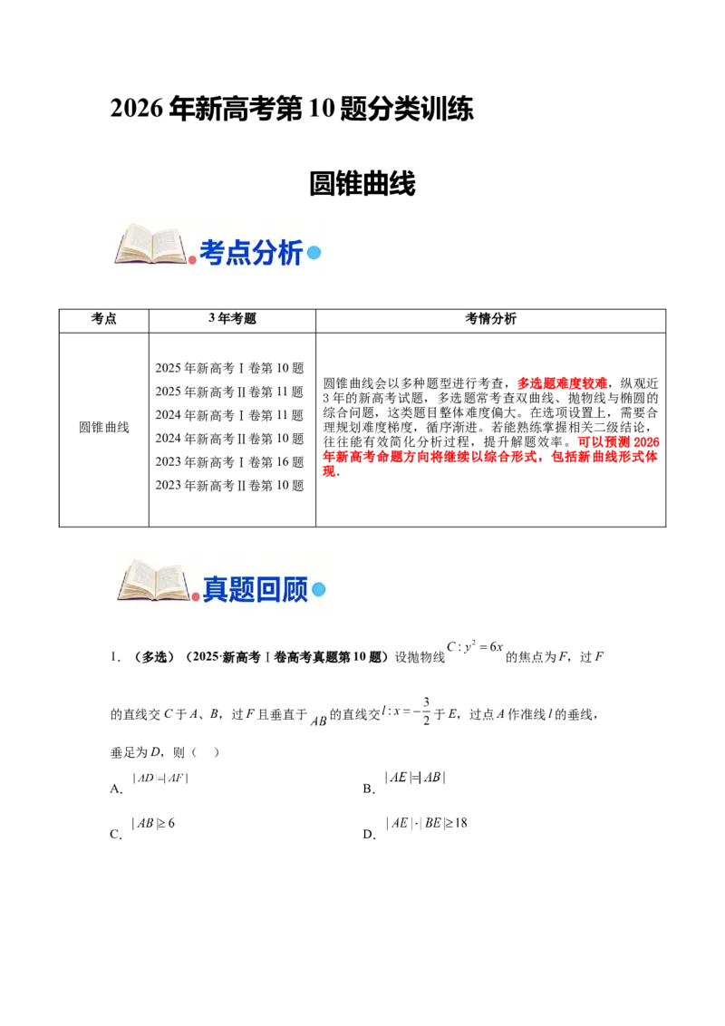 《第10题圆锥曲线分类训练_高考一二三轮复习_数学_2026年-数学高考专项复习_182026届高考数学核心考点突破训练》第1页预览