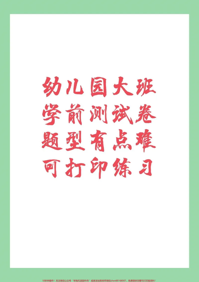 《#幼小衔接#数学#一年级家长为孩子保存练习，视频中电子版都可以打印，记得留下关注哦_最新小学1-9年级各科+幼升小+综合类学习资源汇总包_幼升小一线老师整理版资源（全网独家）》第1页预览