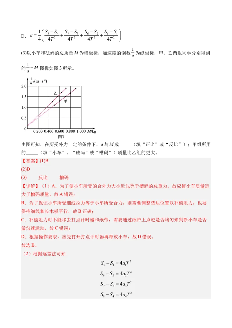 《第18讲实验4探究加速度与物体受力物体质量的关系-（练习）（教师版）_高考一二三轮复习_物理_2026年_2026年高考物理一轮复习精讲精练-G367(1)_资料》第10页预览