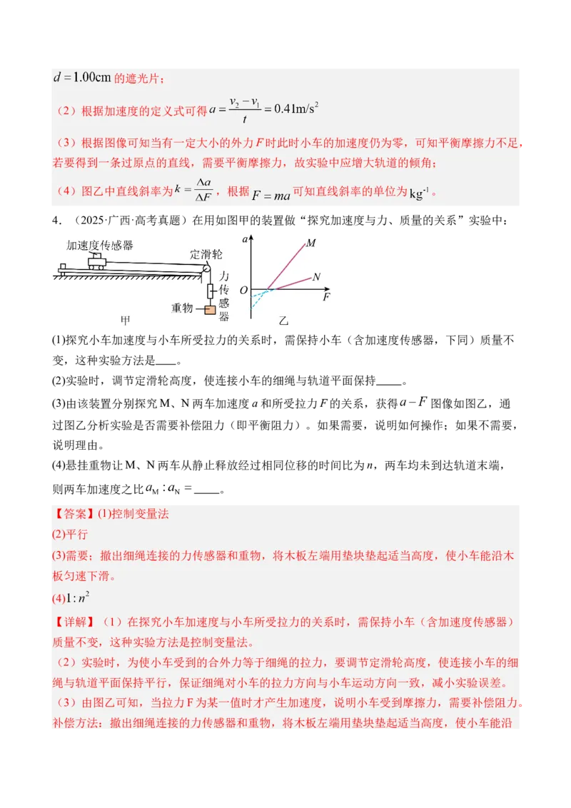 《第18讲实验4探究加速度与物体受力物体质量的关系-（练习）（教师版）_高考一二三轮复习_物理_2026年_2026年高考物理一轮复习精讲精练-G367(1)_资料》第5页预览